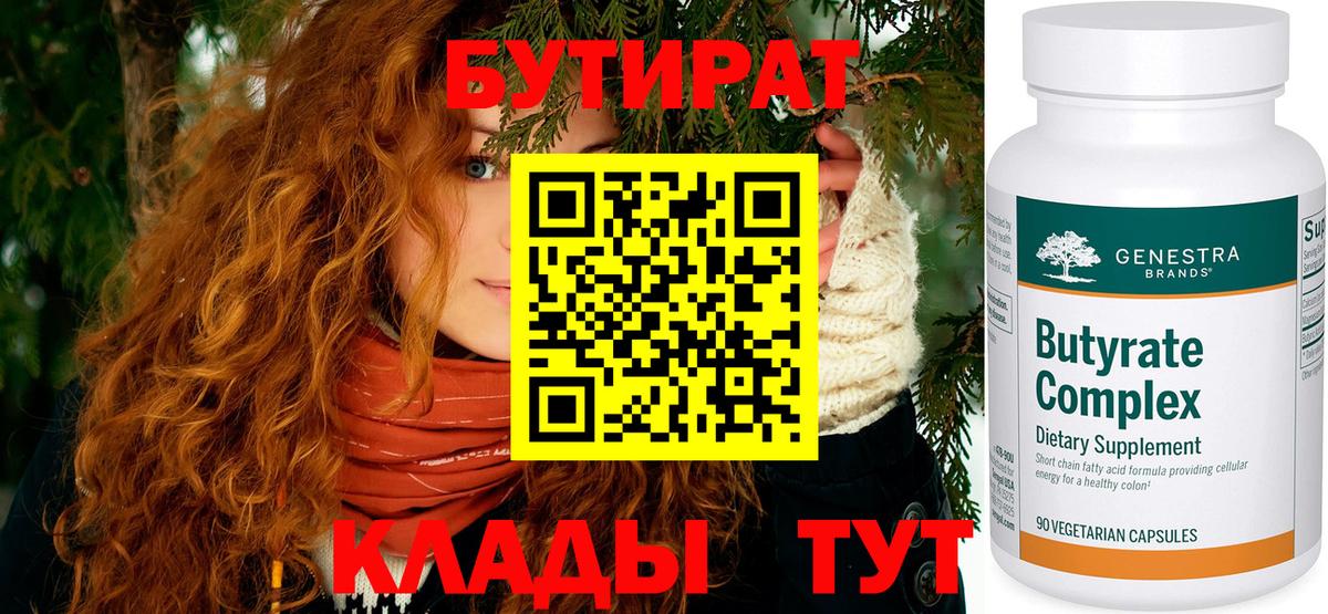 БУТИРАТ бутандиол  Вход с VPN  Партизанск 