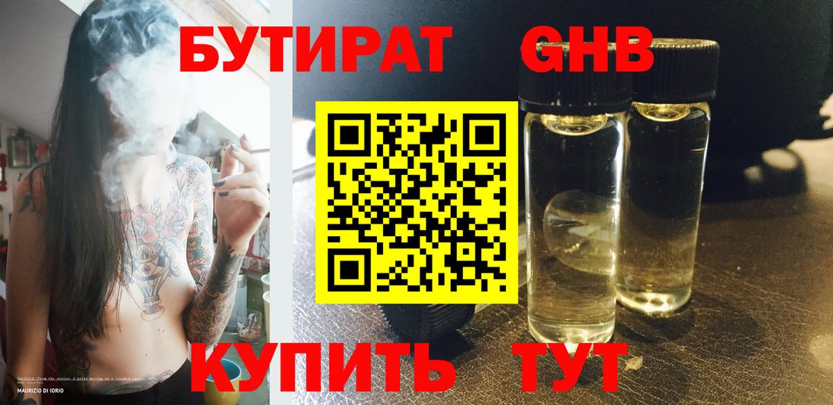 Бутират оксибутират Партизанск